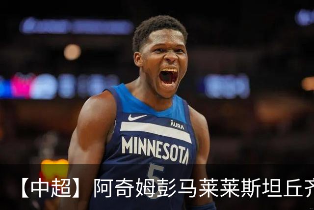 【中超】阿奇姆彭马莱莱斯坦丘齐开和 大连3比1山东