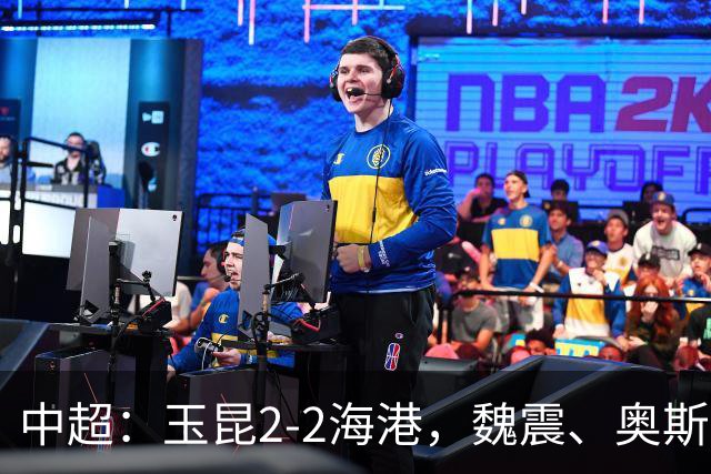 中超：玉昆2-2海港，魏震、奥斯卡、布尼亚明破门