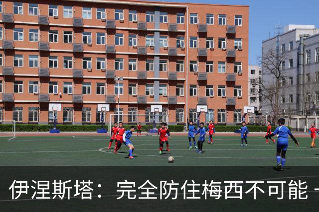 伊涅斯塔：完全防住梅西不可能 一句话道出决赛关键