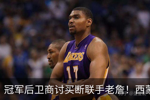 冠军后卫商讨买断联手老詹！西蒙斯有望重返76人！东部要变天了