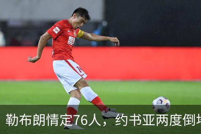 勒布朗情定76人，约书亚两度倒地逆转，本周体坛十件大事