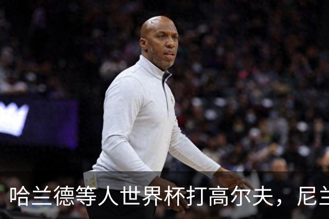 哈兰德等人世界杯打高尔夫，尼兰：这能帮助挪威队放松心态
