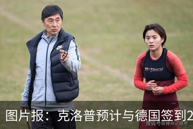 图片报：克洛普预计与德国签到2030年世界杯，年薪高于纳格尔斯曼
