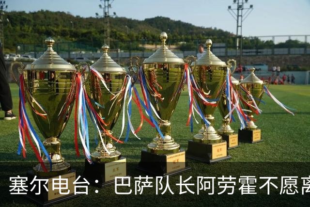 塞尔电台：巴萨队长阿劳霍不愿离队，除非弗里克明确告知没位置