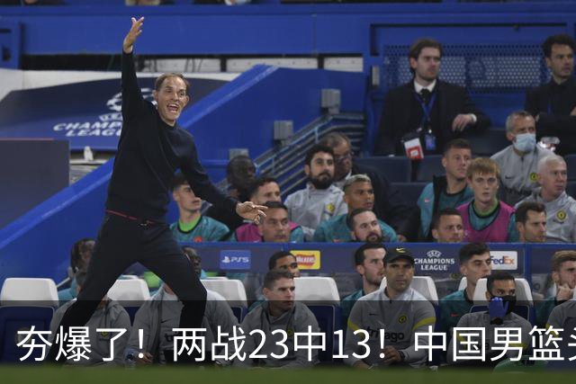 夯爆了！两战23中13！中国男篮头号攻击型后卫