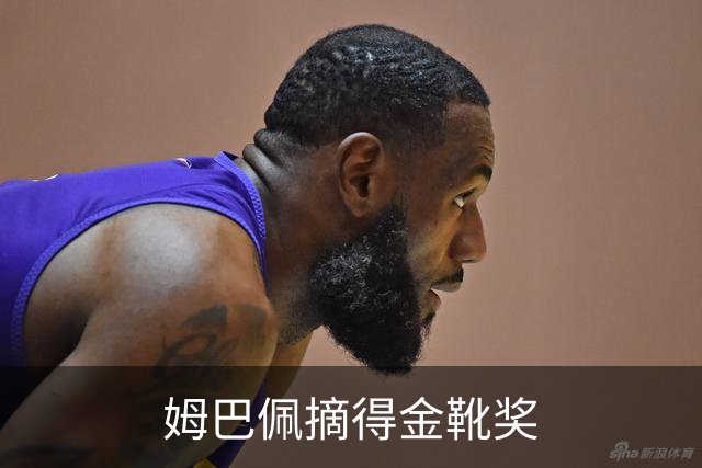 姆巴佩摘得金靴奖