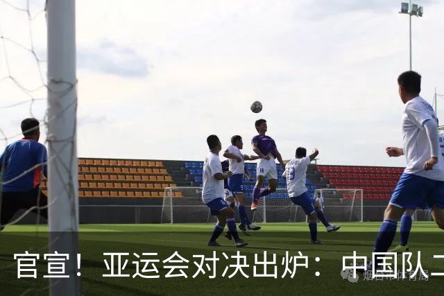 官宣！亚运会对决出炉：中国队二号种子队，迎战伊朗等三大劲敌