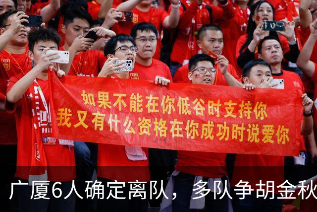 广厦6人确定离队，多队争胡金秋，朱俊龙顶薪留队，孙总无人问津