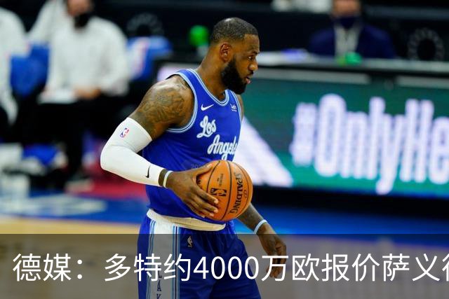 德媒：多特约4000万欧报价萨义德·马拉，但科隆为其估价5000万欧