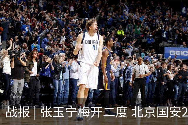 战报 | 张玉宁梅开二度 北京国安2-2成都蓉城