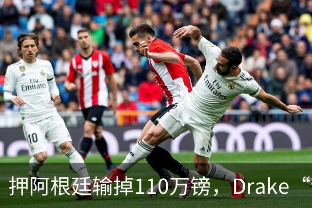 押阿根廷输掉110万镑，Drake“诅咒”继续，西班牙世界杯封王