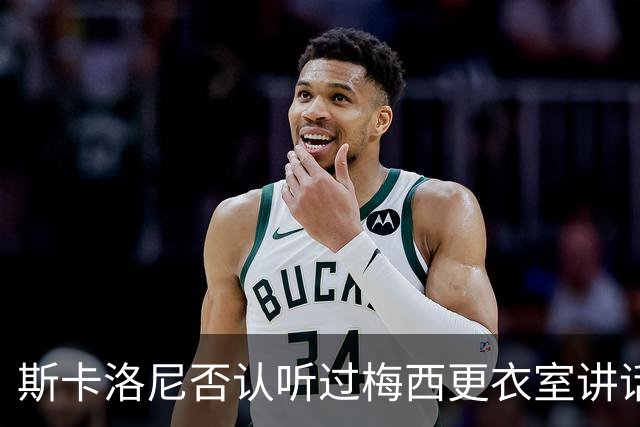 斯卡洛尼否认听过梅西更衣室讲话，未来暂不确定