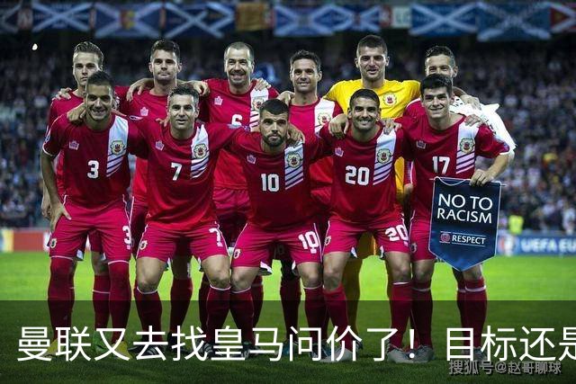 曼联又去找皇马问价了！目标还是楚阿梅尼 ，但这一次希望在增大