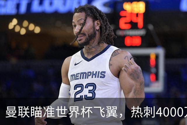 曼联瞄准世界杯飞翼，热刺4000万镑标价，后防补强又盯上英格兰国脚