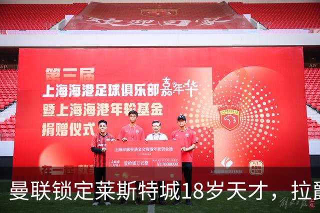 曼联锁定莱斯特城18岁天才，拉爵的“青训哲学”又在发威？曼联最近又盯上莱斯特城了——这次是一个刚满18岁的中场