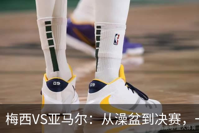梅西VS亚马尔：从澡盆到决赛，一张照片照进现实