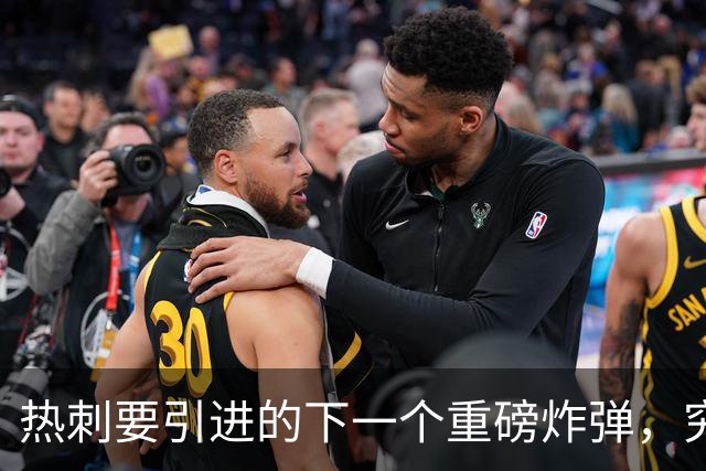 热刺要引进的下一个重磅炸弹，究竟会是谁呢？