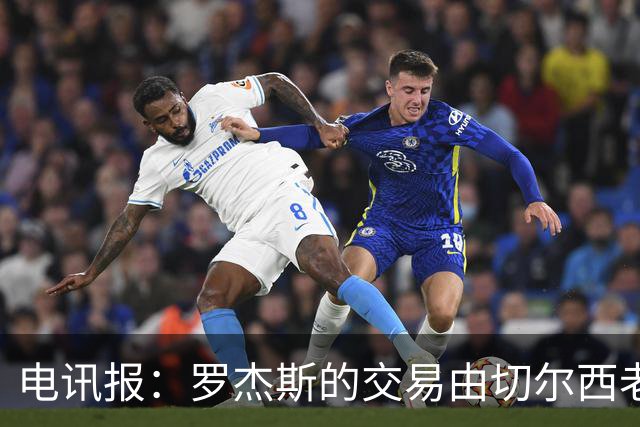 电讯报：罗杰斯的交易由切尔西老板埃格巴利亲自谈判达成
