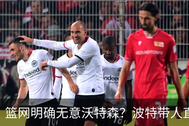 篮网明确无意沃特森？波特带人直入训练馆引猜疑