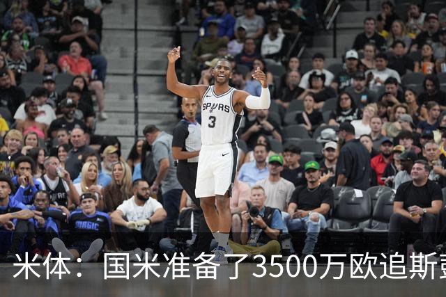 米体：国米准备了3500万欧追斯彭斯；斯通斯依旧在引援名单上