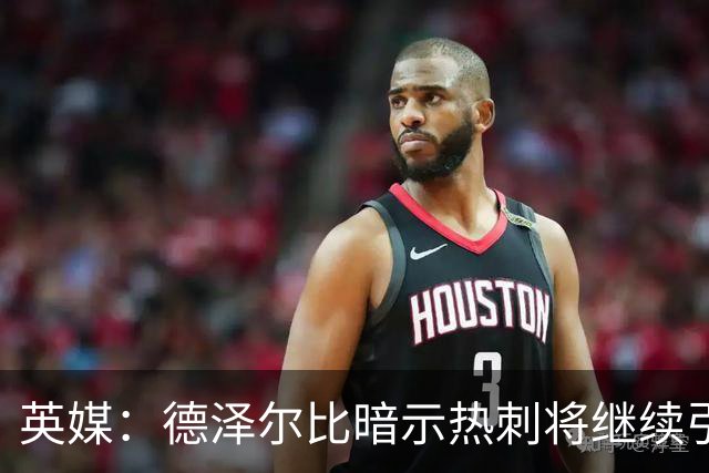 英媒：德泽尔比暗示热刺将继续引援；阿森纳继续报价吉马良斯