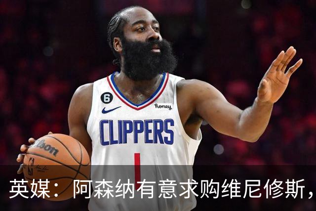 英媒：阿森纳有意求购维尼修斯，可能影响续约谈判
