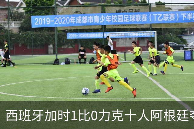西班牙加时1比0力克十人阿根廷夺冠，梅西世界杯绝唱？20比0射门比创纪录