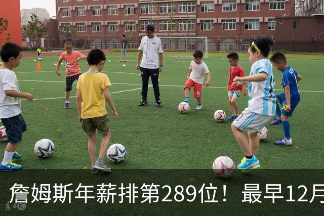 詹姆斯年薪排第289位！最早12月16日再换队：可额外获得58万美元