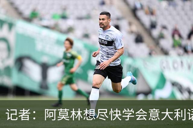 记者：阿莫林想尽快学会意大利语，他正在学