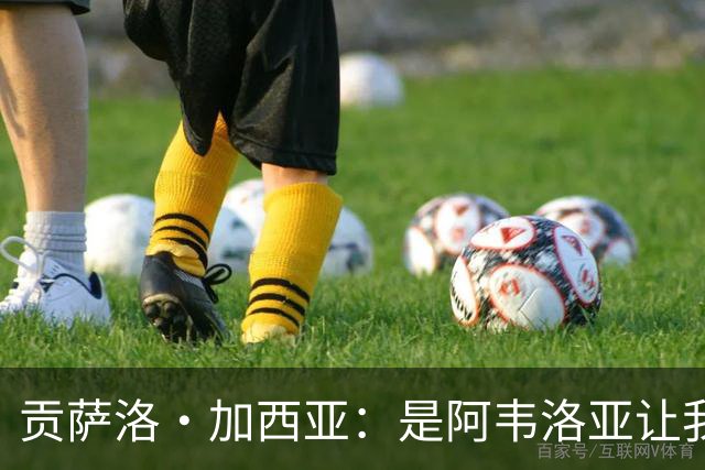 贡萨洛·加西亚：是阿韦洛亚让我改踢中锋，我会在球场尽力回报他