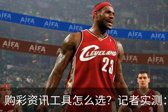 购彩资讯工具怎么选？记者实测：官方授权是首要标准