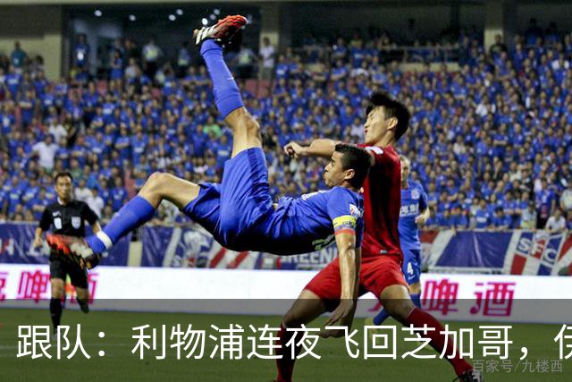 跟队：利物浦连夜飞回芝加哥，伊萨克、维尔茨等人在那会合