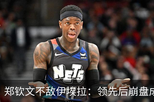 郑钦文不敌伊埃拉：领先后崩盘成常态？心理问题还是技术问题？