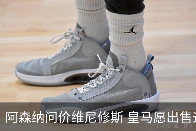 阿森纳问价维尼修斯 皇马愿出售这名赛季22球的攻击手