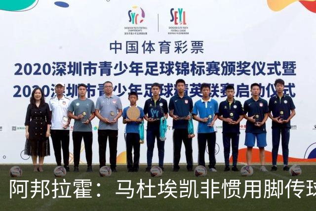 阿邦拉霍：马杜埃凯非惯用脚传球有些离谱，不介意拉什福德踢右路