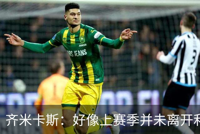 齐米卡斯：好像上赛季并未离开利物浦 训练中伊劳拉很强调控球