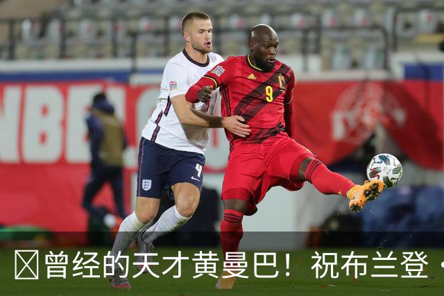 🎂曾经的天才黄曼巴！祝布兰登·罗伊42岁生日快乐！
