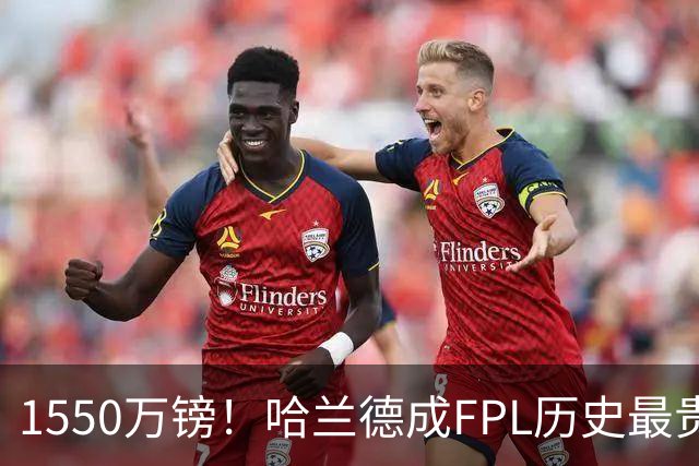 1550万镑！哈兰德成FPL历史最贵球员，曼城2026-27赛季全队身价揭晓