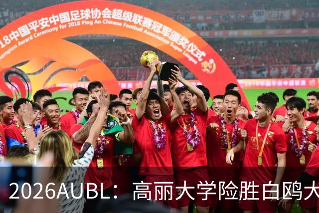 2026AUBL：高丽大学险胜白鸥大学 小川瑛次郎22分沈周彦18分