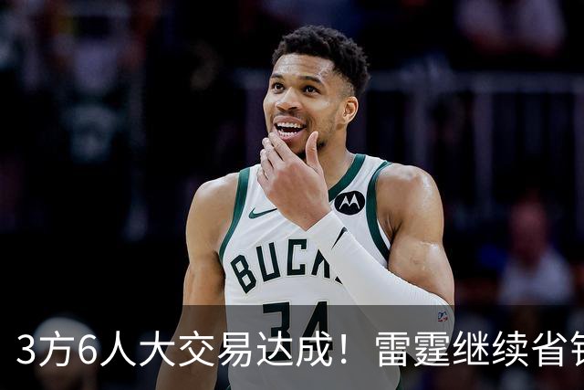 3方6人大交易达成！雷霆继续省钱，小牛凑齐3状元！