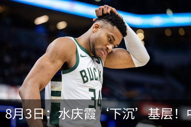 8月3日：水庆霞‘下沉’基层！中国足球最缺的到底是什么？
