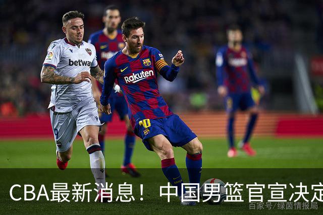 CBA最新消息！中国男篮官宣决定 篮协正式调查 宏远前队员加盟江苏