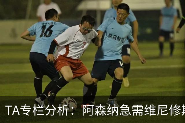 TA专栏分析：阿森纳急需维尼修斯加盟，弥补进攻端没有巨星的不足