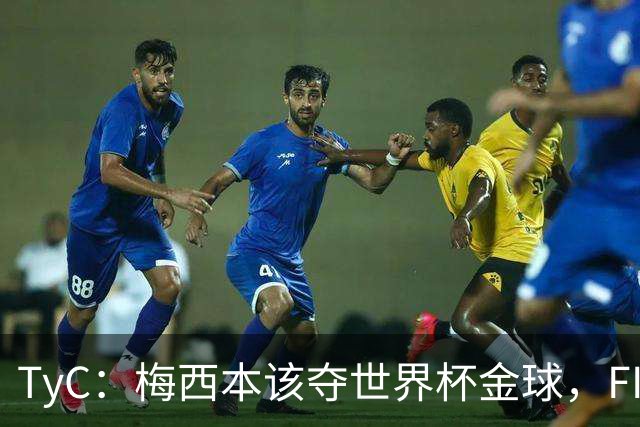 TyC：梅西本该夺世界杯金球，FIFA给了罗德里